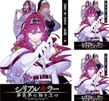 シリアルキラー異世界に降り立つ 連載版 (全43巻) Kindle版